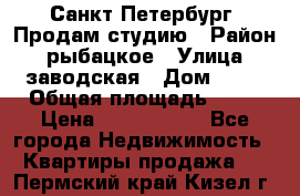 Санкт Петербург, Продам студию › Район ­ рыбацкое › Улица ­ заводская › Дом ­ 15 › Общая площадь ­ 26 › Цена ­ 2 120 000 - Все города Недвижимость » Квартиры продажа   . Пермский край,Кизел г.